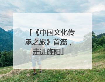《中国文化传承之旅》首篇，走进旌阳