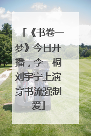 《书卷一梦》今日开播，李一桐刘宇宁上演穿书流强制爱