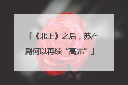 《北上》之后，苏产剧何以再续“高光”