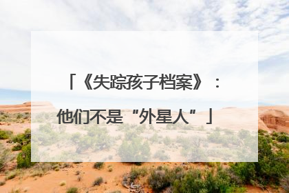 《失踪孩子档案》：他们不是“外星人”
