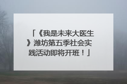 《我是未来大医生》潍坊第五季社会实践活动即将开班！