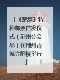 《楚辞》特种邮票首发仪式（荆州分会场）在荆州古城宾阳楼举行