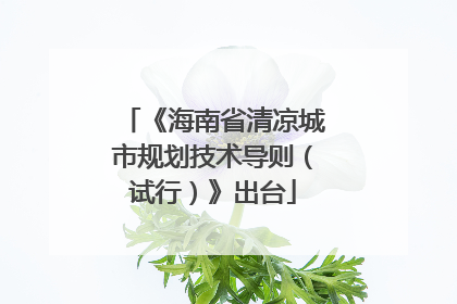 《海南省清凉城市规划技术导则（试行）》出台