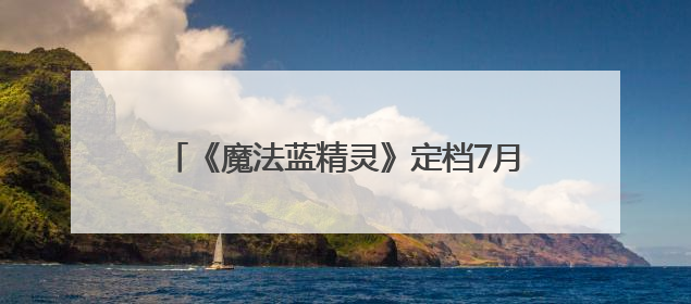 《魔法蓝精灵》定档7月18日 天后蕾哈娜献声 暑期掀起欢乐蓝色风暴