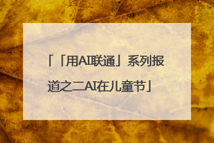 「用AI联通」系列报道之二AI在儿童节