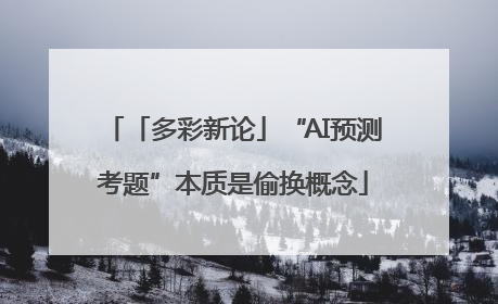 「多彩新论」“AI预测考题”本质是偷换概念