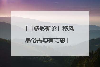 「多彩新论」移风易俗需要有巧思