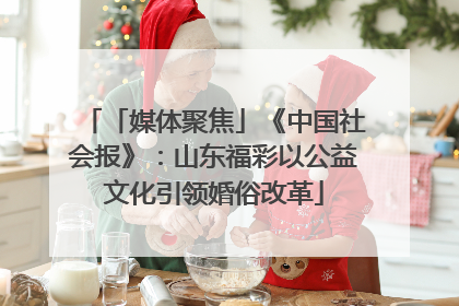 「媒体聚焦」《中国社会报》：山东福彩以公益文化引领婚俗改革