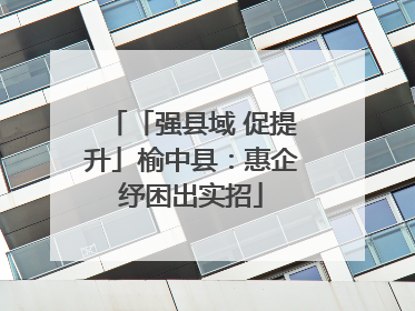 「强县域 促提升」榆中县：惠企纾困出实招