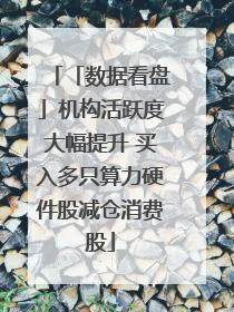 「数据看盘」机构活跃度大幅提升 买入多只算力硬件股减仓消费股