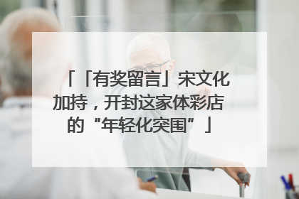 「有奖留言」宋文化加持，开封这家体彩店的“年轻化突围”