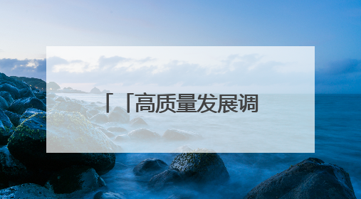 「高质量发展调研行」施秉花山村：奏响“红”与“绿”交响曲