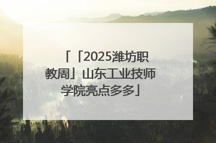 「2025潍坊职教周」山东工业技师学院亮点多多