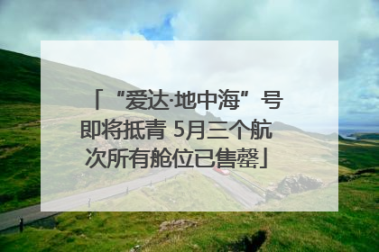 “爱达·地中海”号即将抵青 5月三个航次所有舱位已售罄