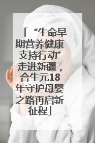 “生命早期营养健康支持行动”走进新疆，合生元18年守护母婴之路再启新征程