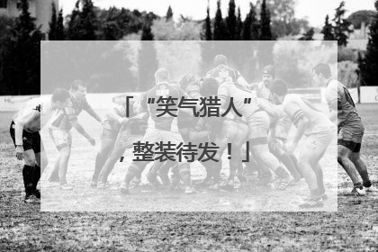 “笑气猎人”，整装待发！