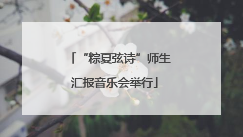 “粽夏弦诗”师生汇报音乐会举行
