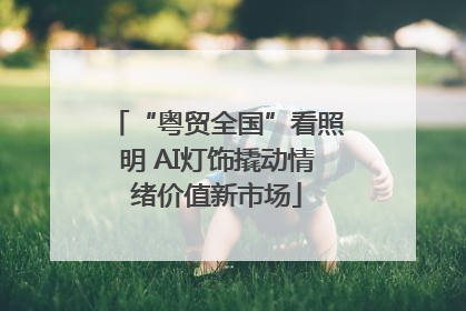 “粤贸全国”看照明 AI灯饰撬动情绪价值新市场