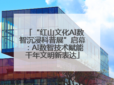 “红山文化AI数智沉浸科普展”启幕：AI数智技术赋能千年文明新表达