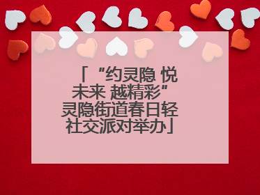 “约灵隐 悦未来 越精彩”灵隐街道春日轻社交派对举办
