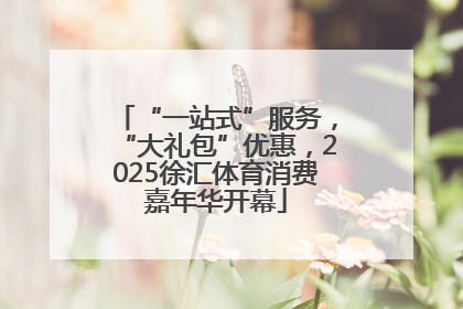 “一站式”服务，“大礼包”优惠，2025徐汇体育消费嘉年华开幕