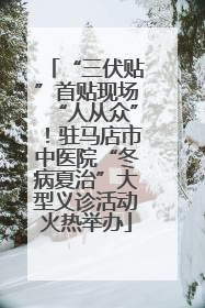 “三伏贴”首贴现场“人从众”！驻马店市中医院“冬病夏治”大型义诊活动火热举办