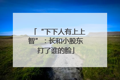 “下下人有上上智”：长和小股东打了谁的脸