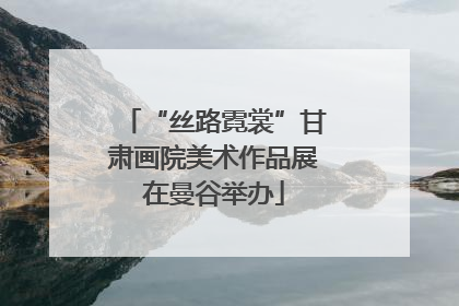 “丝路霓裳”甘肃画院美术作品展在曼谷举办