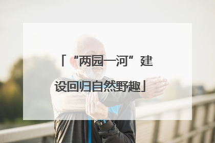 “两园一河”建设回归自然野趣