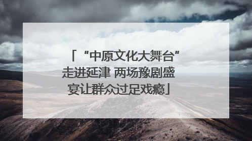 “中原文化大舞台”走进延津 两场豫剧盛宴让群众过足戏瘾