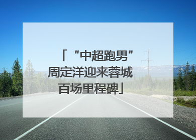 “中超跑男”周定洋迎来蓉城百场里程碑