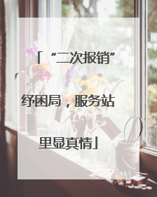 “二次报销”纾困局，服务站里显真情