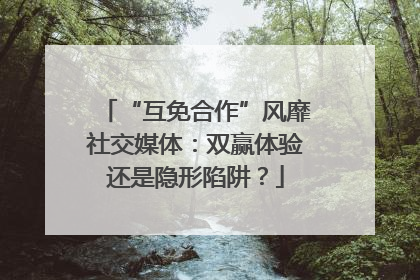 “互免合作”风靡社交媒体：双赢体验还是隐形陷阱？