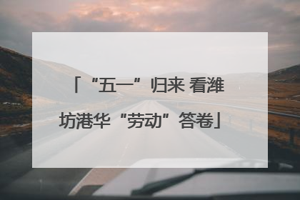“五一”归来 看潍坊港华“劳动”答卷