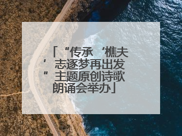 “传承‘樵夫’志逐梦再出发”主题原创诗歌朗诵会举办