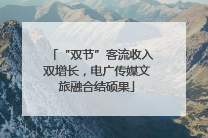 “双节”客流收入双增长，电广传媒文旅融合结硕果