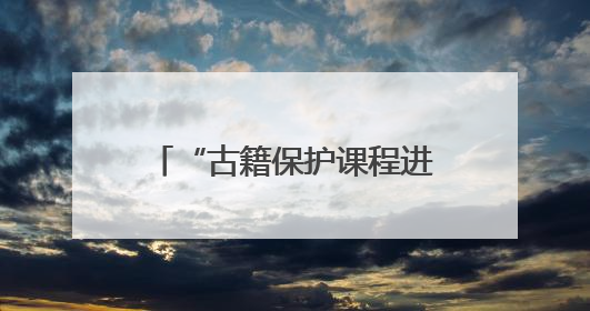 “古籍保护课程进校园”辽宁站启动仪式暨“琅嬛缥缃——辽宁省古籍重点保护单位成果展”在辽宁大学举行