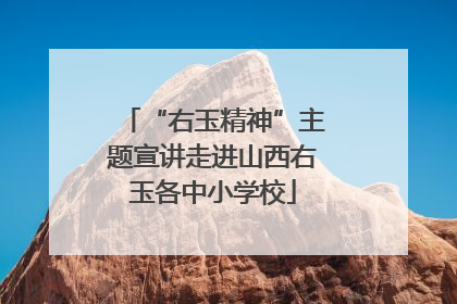 “右玉精神”主题宣讲走进山西右玉各中小学校