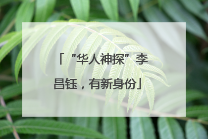 “华人神探”李昌钰，有新身份