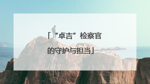 “卓吉”检察官的守护与担当