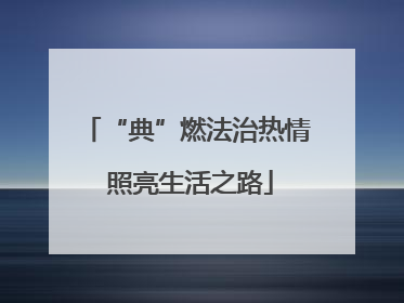 “典”燃法治热情 照亮生活之路