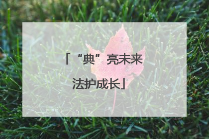 “典”亮未来 法护成长