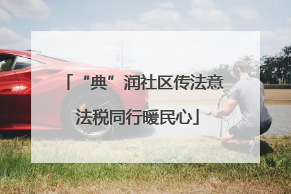 “典”润社区传法意 法税同行暖民心