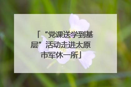 “党课送学到基层”活动走进太原市军休一所
