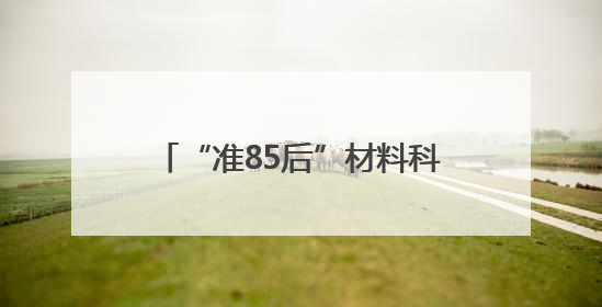 “准85后”材料科学专家汪航，升任江西理工大学副校长