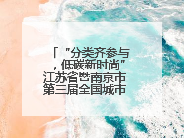 “分类齐参与，低碳新时尚”江苏省暨南京市第三届全国城市生活垃圾分类宣传周正式启动