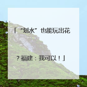“划水”也能玩出花？福建：我可以！