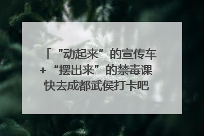 “动起来”的宣传车+“摆出来”的禁毒课 快去成都武侯打卡吧｜国际禁毒日