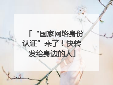 “国家网络身份认证”来了！快转发给身边的人