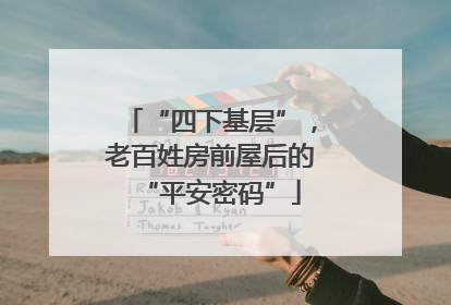 “四下基层”，老百姓房前屋后的“平安密码”